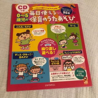 バイエルの曲だからピアノも上達！０～５歳児の毎日使える保育のうたあそび 「またや(人文/社会)