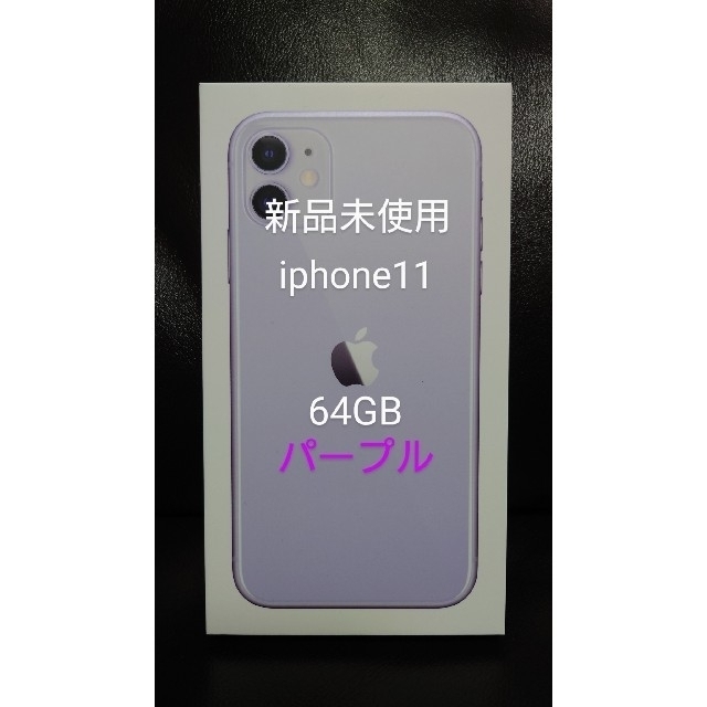 iPhone - 【新品】iPhone11 64GB 紫 simロック解除済み SIMフリーの+