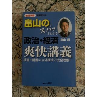 畠山のスパッとわかる政治経済爽快講義(語学/参考書)