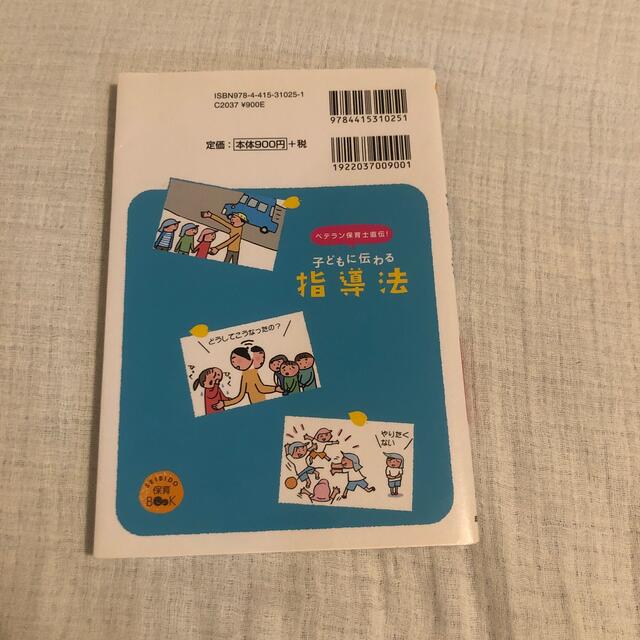 子どもに伝わる指導法 ベテラン保育士直伝！ エンタメ/ホビーの本(人文/社会)の商品写真