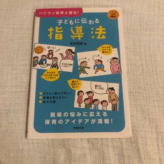 子どもに伝わる指導法 ベテラン保育士直伝！(人文/社会)