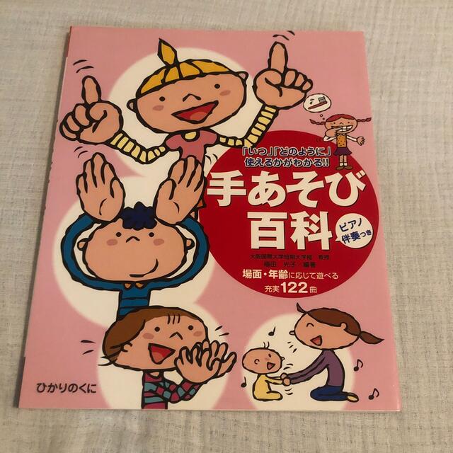 手あそび百科 「いつ」「どのように」使えるかがわかる！！ エンタメ/ホビーの本(人文/社会)の商品写真