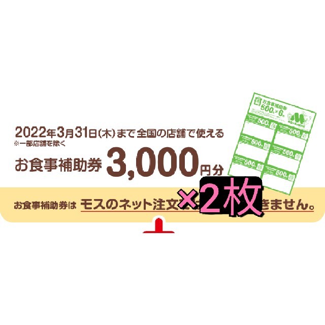 モスバーガー食事券6,000円分(3000円×2枚)/福袋引換券ドリンクチケット