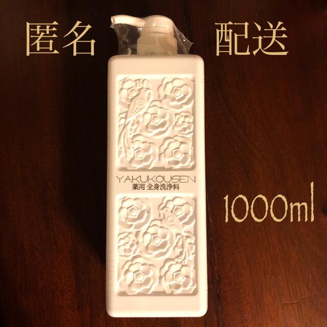 【未開封】薬酵泉 薬用全身洗浄料 リニューアル品 1000ml