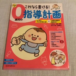 これなら書ける！０歳児の指導計画 たっぷり１５人分の個人案！で１年間の発達を見通(人文/社会)