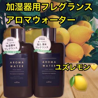 メルシーユー/加湿器用フレグランス/アロマウォーター/ユズレモン/280ml×2(アロマグッズ)