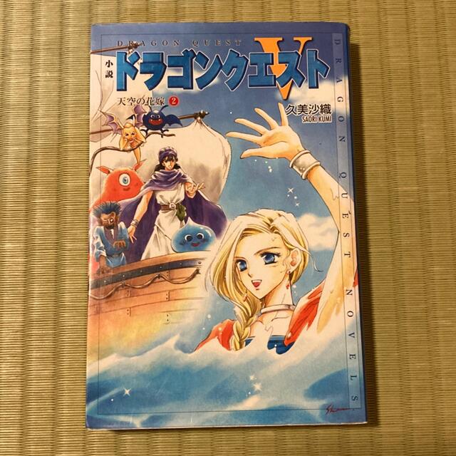 小説ドラゴンクエスト５ 天空の花嫁 ２ 第２版 エンタメ/ホビーの本(その他)の商品写真