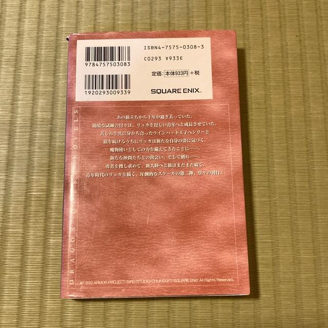 小説ドラゴンクエスト５ 天空の花嫁 ２ 第２版 エンタメ/ホビーの本(その他)の商品写真