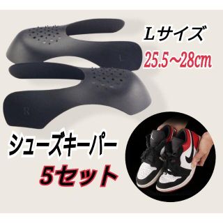 5足組 Lサイズ シューズキーパー スニーカーシールド シューガード 28cm(スニーカー)