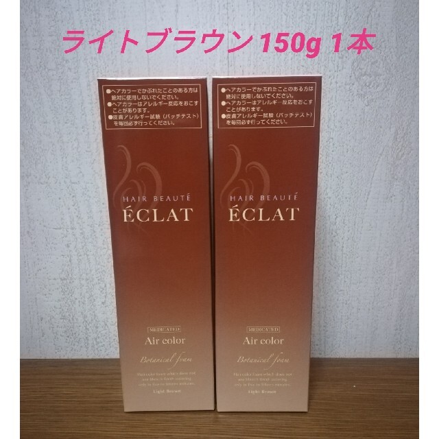 ヘアボーテ エクラ ボタニカル エアカラーフォーム ライトブラウン 150g