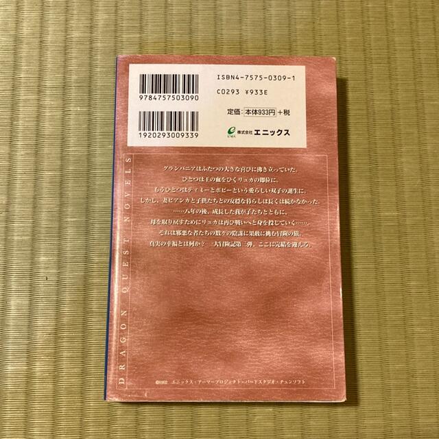 小説ドラゴンクエスト５ 天空の花嫁 ３ 第２版 エンタメ/ホビーの本(その他)の商品写真