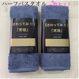 さわってみ!! 【究極】ハーフバスタオル  2枚セット(タオル/バス用品)