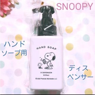 スヌーピー(SNOOPY)のスヌーピー　ハンドソープ用ボトル　ディスペンサー　手洗い　ボトル　ウッドストック(その他)