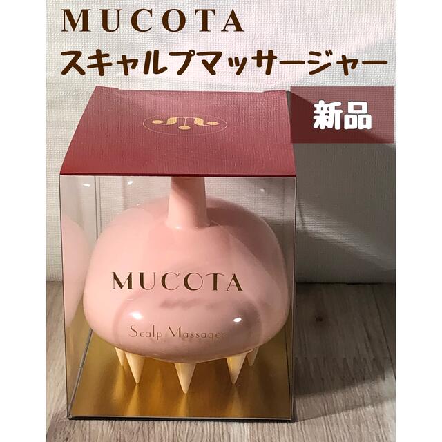 MUCOTA(ムコタ)のムコタ スキャルプマッサージャー ピンク コスメ/美容のヘアケア/スタイリング(ヘアブラシ/クシ)の商品写真