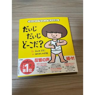 だいじだいじどーこだ？ はじめての「からだ」と「性」のえほん(絵本/児童書)