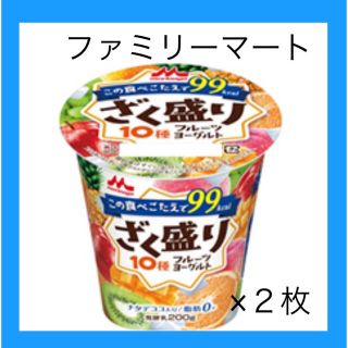 モリナガニュウギョウ(森永乳業)のざく盛りフルーツヨーグルト　ファミマ　引換券　２個分(フード/ドリンク券)