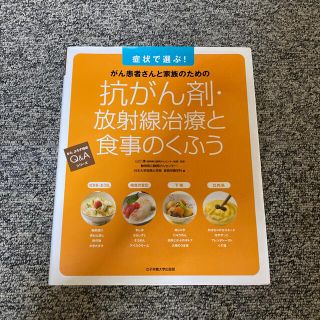 【健康本】抗がん剤・放射線治療と食事のくふう(健康/医学)