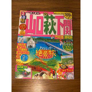 るるぶ山口　萩　下関 門司港　津和野 ’２２(地図/旅行ガイド)