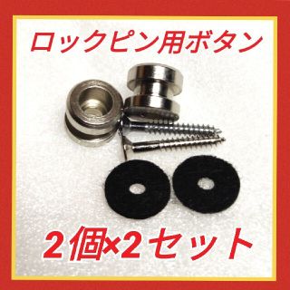 ロックピン 用　ボタン　2個×2セット(パーツ)