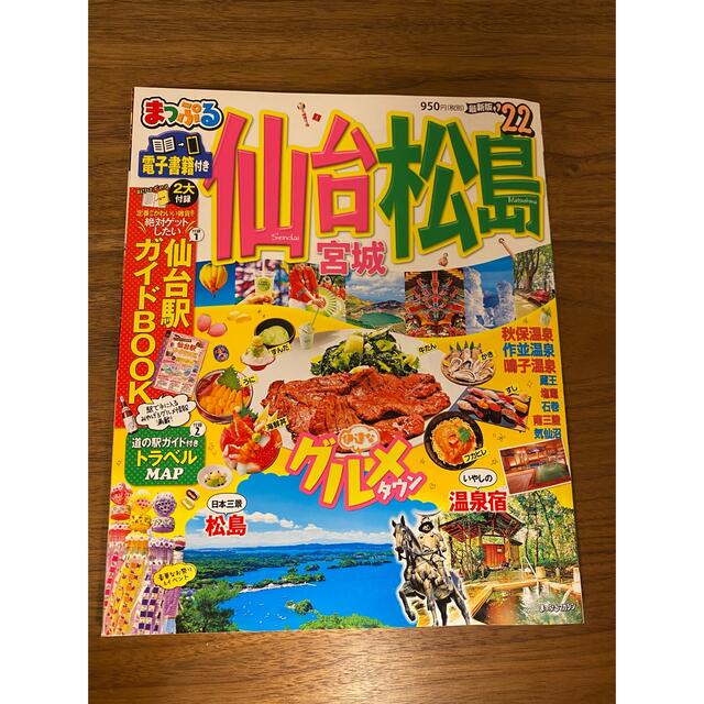 まっぷる仙台・松島 宮城 ’２２ エンタメ/ホビーの本(地図/旅行ガイド)の商品写真