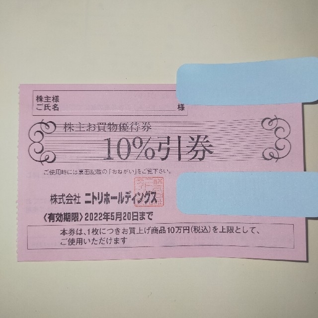 ニトリ(ニトリ)の2022/5/20迄 ニトリ 株主優待券 1枚 チケットの優待券/割引券(ショッピング)の商品写真