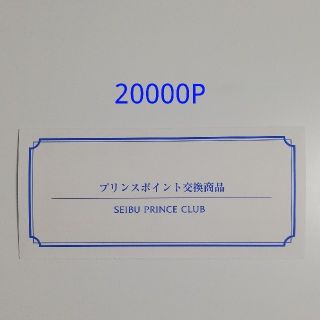 プリンスホテル 無料宿泊券 20000P 東京 箱根 軽井沢 京都など(宿泊券)