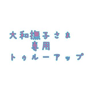 大和撫子さま専用　トゥルーアップ　２個セット(その他)