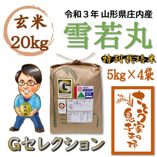 令和３年新米　山形県庄内産　雪若丸　玄米20kg　Ｇセレクション　特別栽培米さとう家20kg