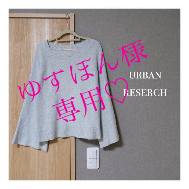 URBAN RESEARCH(アーバンリサーチ)のゆずぽん様　専用♡ 2点 レディースのトップス(ニット/セーター)の商品写真