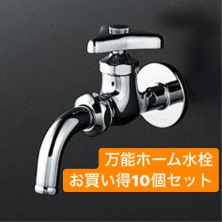 【新品】KVK 万能ホーム水栓 10個セット(その他)