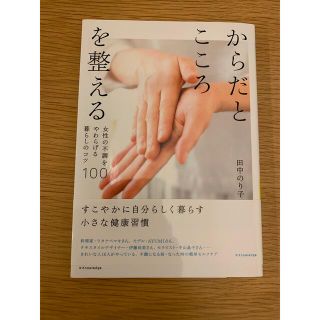 からだとこころを整える 女性の不調をやわらげる暮らしのコツ１００(住まい/暮らし/子育て)