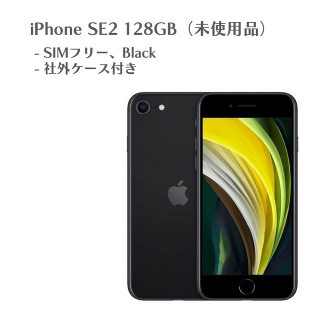 iPhone SE 128gb SIMフリー　黒　ケース付き