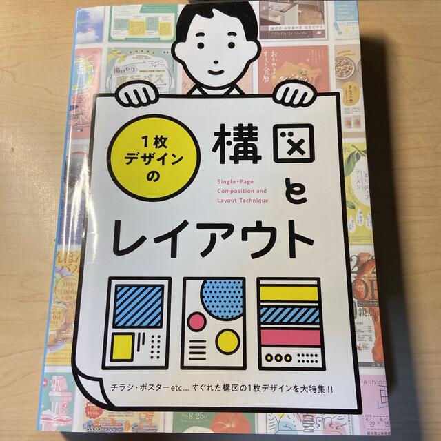 １枚デザインの構図とレイアウト チラシ・ポスターｅｔｃ・・・すぐれた構図の１枚デ エンタメ/ホビーの本(アート/エンタメ)の商品写真