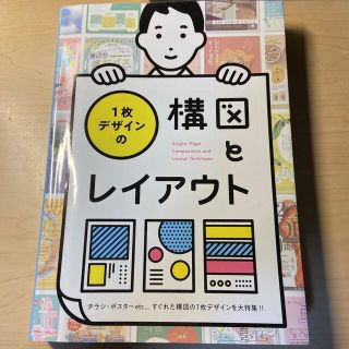 １枚デザインの構図とレイアウト チラシ・ポスターｅｔｃ・・・すぐれた構図の１枚デ(アート/エンタメ)