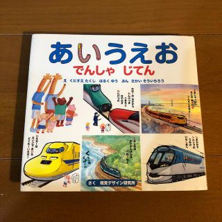 あいうえおでんしゃじてん(絵本/児童書)