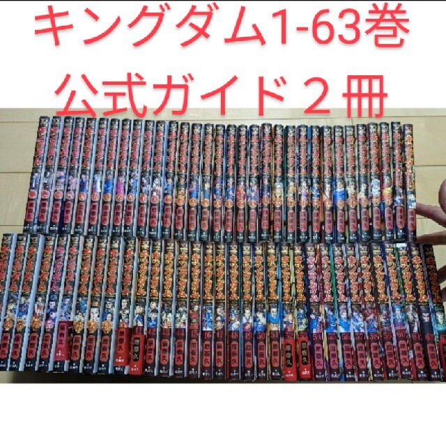 漫画即発送！　全65冊　キングダム全巻1-63巻＋公式ガイド２冊