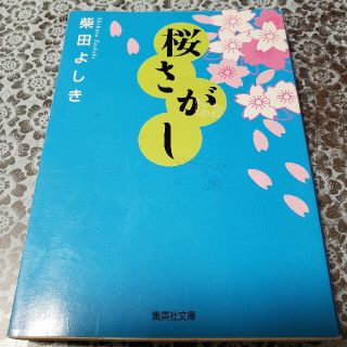 桜さがし(文学/小説)