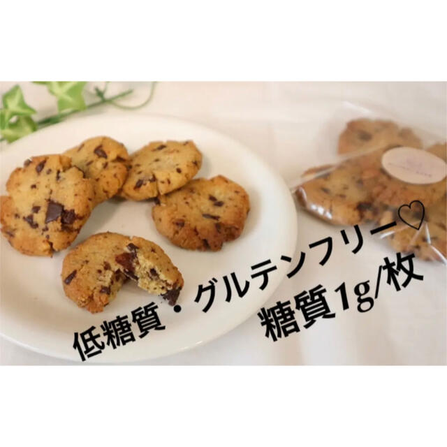 低糖質・グルテンフリー♡チョコとアーモンドのminiチャンククッキー 5枚×3袋 食品/飲料/酒の食品(菓子/デザート)の商品写真
