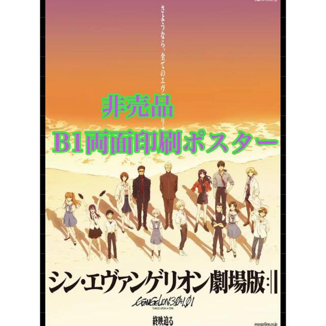 非売品ポスター　シン・エヴァンゲリオン劇場版