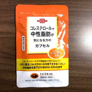 タイショウセイヤク(大正製薬)のコレステロールや中性脂肪が気になる方のカプセル　90粒 30日分(ダイエット食品)