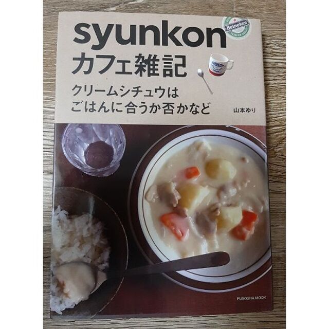 syunkon カフェ雑記 クリームシチュウはごはんにあうか否かなど　山本ゆり エンタメ/ホビーの本(料理/グルメ)の商品写真