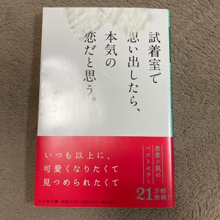 ゲントウシャ(幻冬舎)の試着室で思い出したら、本気の恋だと思う。尾形真理子(その他)