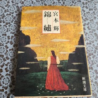 錦繍(文学/小説)