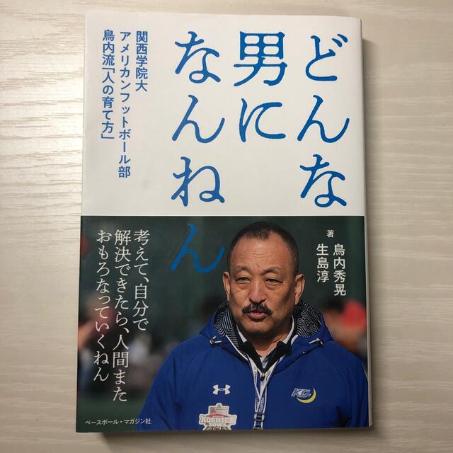 どんな男になんなん 関西学院大 アメリカンフットボール部 鳥内流「人の育て方」 エンタメ/ホビーの本(趣味/スポーツ/実用)の商品写真