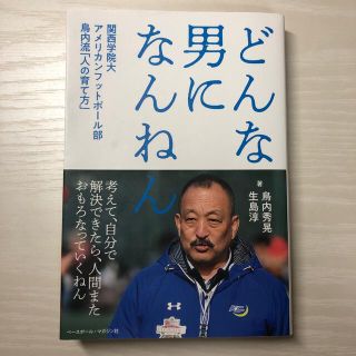 どんな男になんなん 関西学院大 アメリカンフットボール部 鳥内流「人の育て方」(趣味/スポーツ/実用)