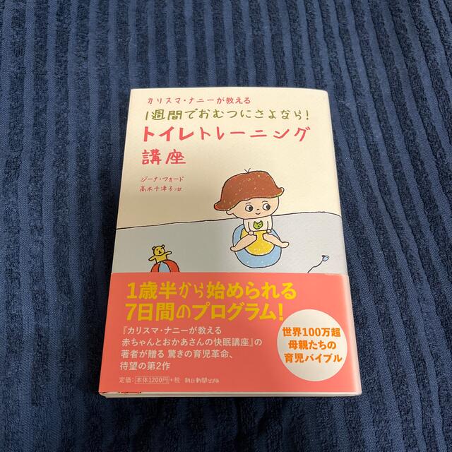 朝日新聞出版(アサヒシンブンシュッパン)のカリスマ・ナニ－が教える１週間でおむつにさよなら！トイレトレ－ニング講座 エンタメ/ホビーの雑誌(結婚/出産/子育て)の商品写真