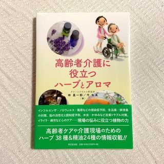 高齢者介護に役立つハーブとアロマ(健康/医学)