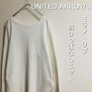 ビューティアンドユースユナイテッドアローズ(BEAUTY&YOUTH UNITED ARROWS)の定価15,400円 UNITED ARROWSミラノ風リブ　切りっぱなしニット(ニット/セーター)