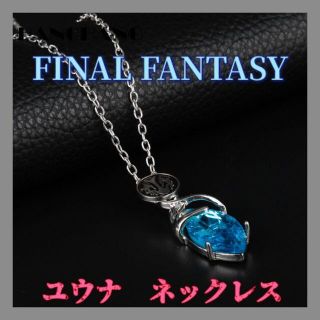 【数量限定】【匿名配送】ファイナルファンタジーユウナネックレス レア商品！(ネックレス)