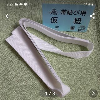 みっちゃん様　三重かりひも　着付け用　値下げ中(和装小物)